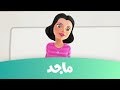 Majid Kids TV- مدرسة البنات - حلقة 